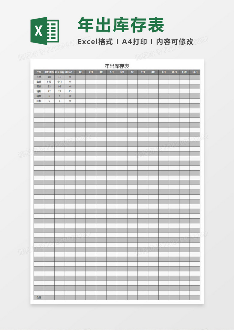 年出库存表excel模板
