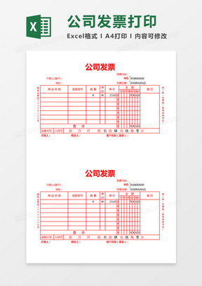 公司发票打印excel表