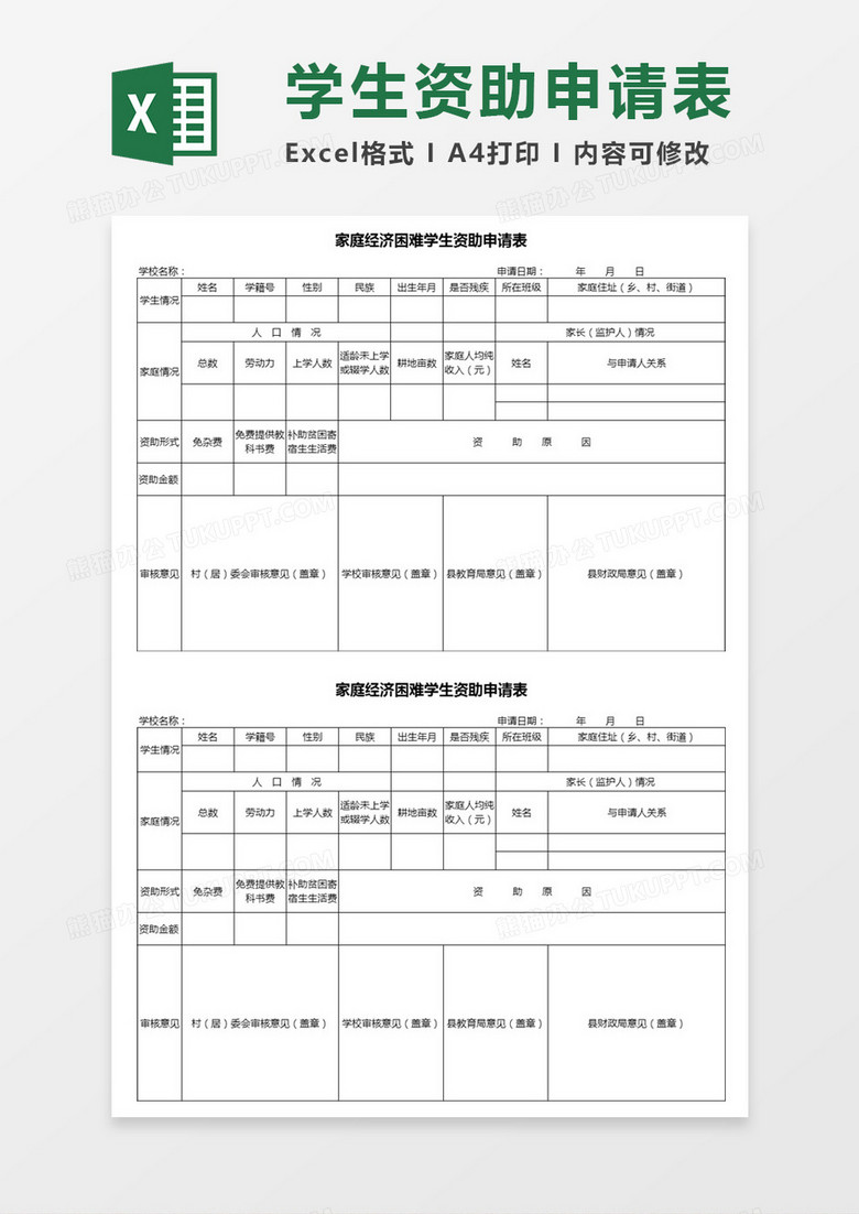 家庭经济困难学生资助申请表Excel模板