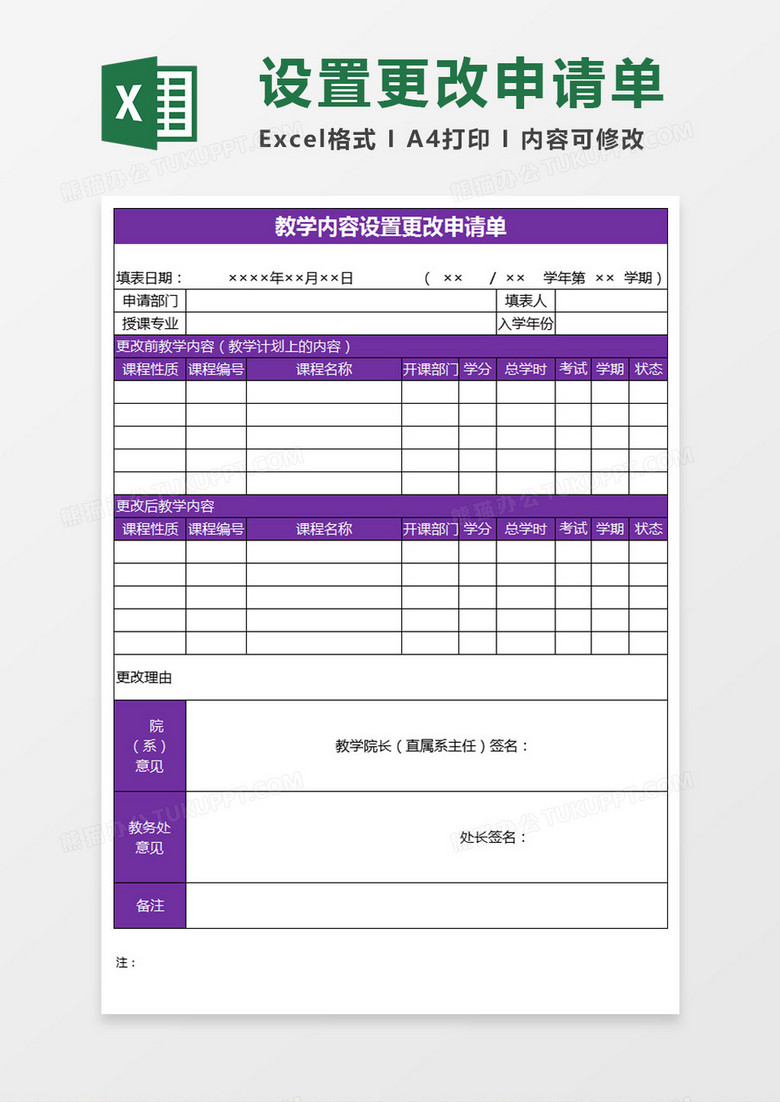 教学内容设置更改申请单Excel模板