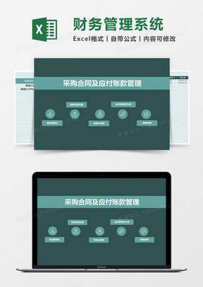 采购合同及应付账款管理系统excel 表格