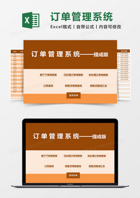订单管理系统提成版Excel管理系统