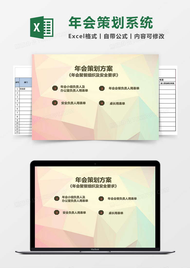 年会策划方案Excel管理系统