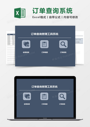 订单查询管理工具Excel管理系统