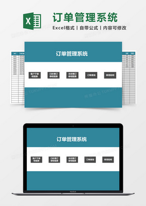 客户订单Excel管理系统
