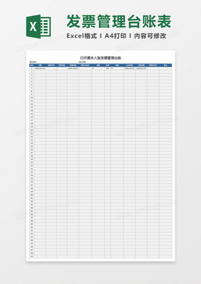 已开票未入账发票管理台账Excel模板