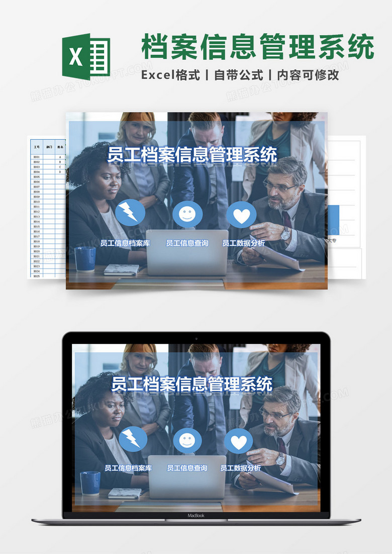 员工档案信息Excel管理系统