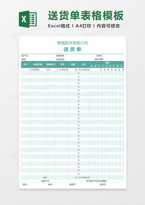 送货单表格模板Excel模板