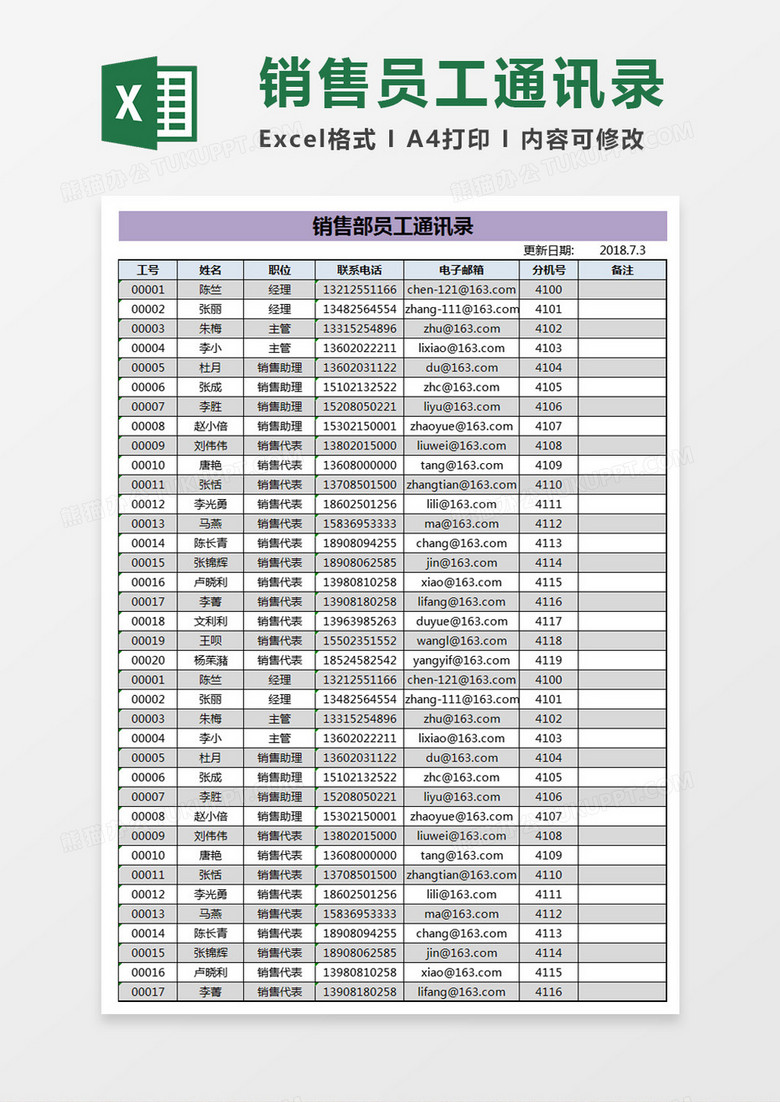 销售部员工通讯录excel模板