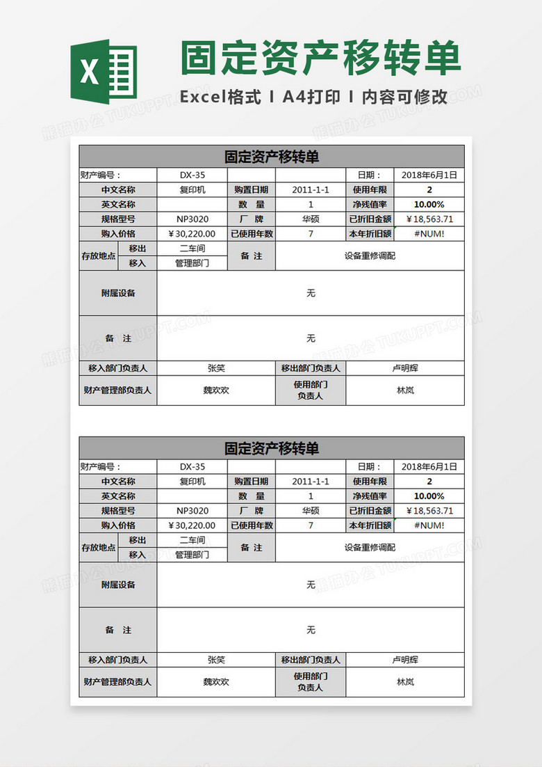 固定资产移转单Excel模板