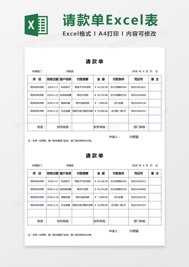 请款单Excel模板