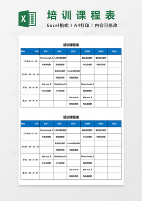 培训课程表Excel模板