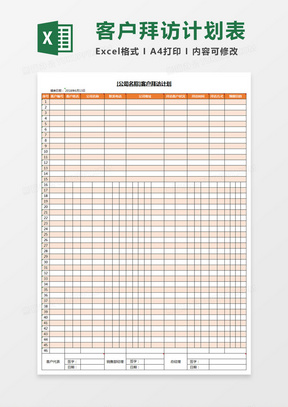 客户拜访计划表Excel模板表格