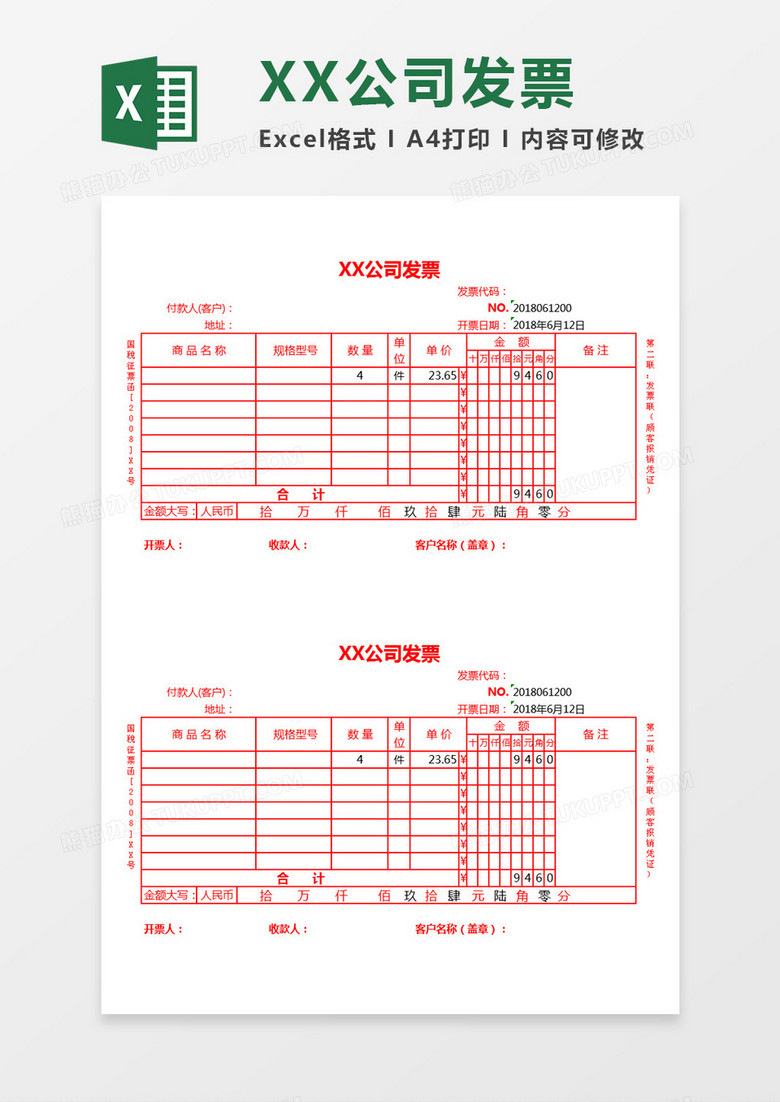 公司发票Excel模板