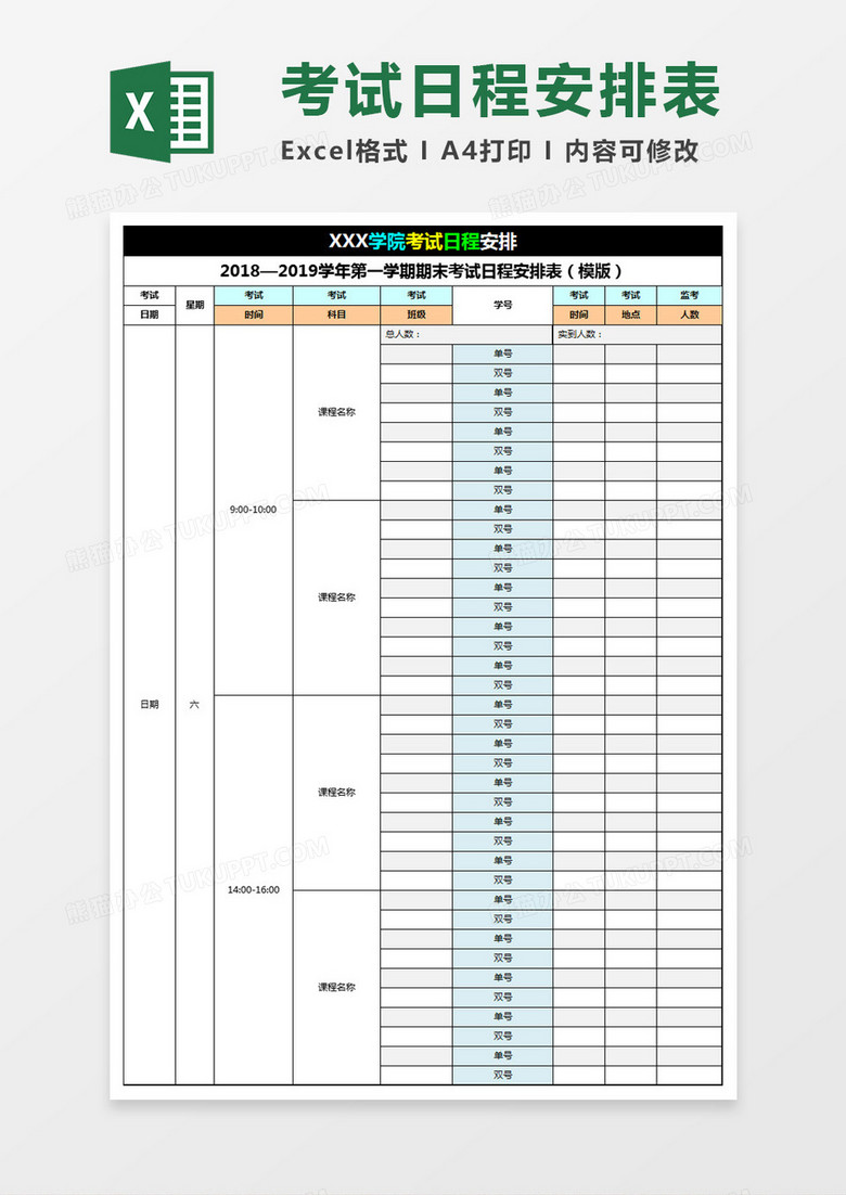 学校期末考试日程安排表Excel模板