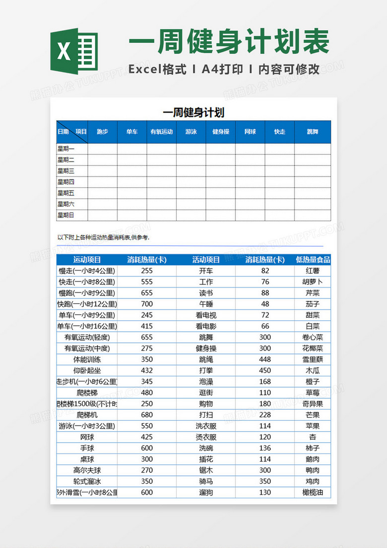 一周健身计划Excel模板