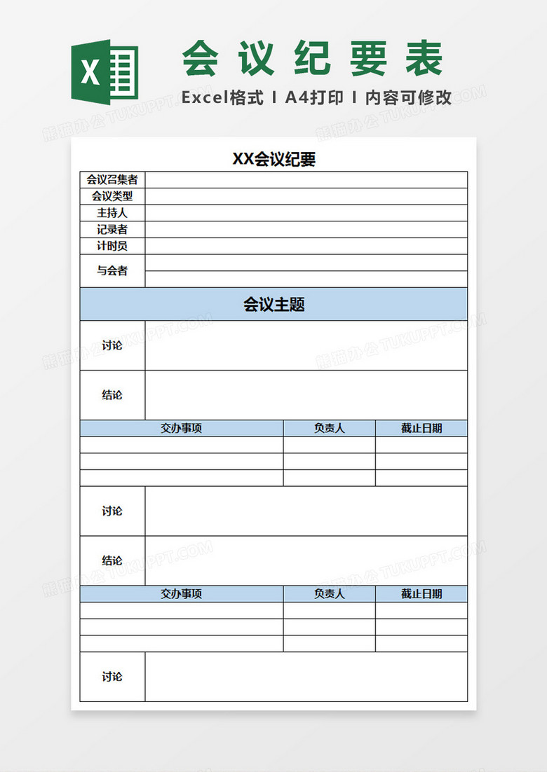 会议纪要表Excel模板