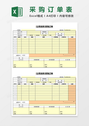 采购订单表Excel模板