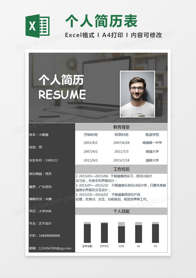灰色简约个人简历表Excel模板