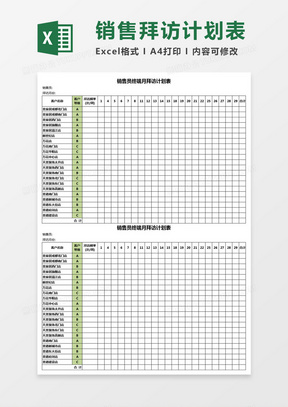 销售员终端月拜访计划表Excel模板