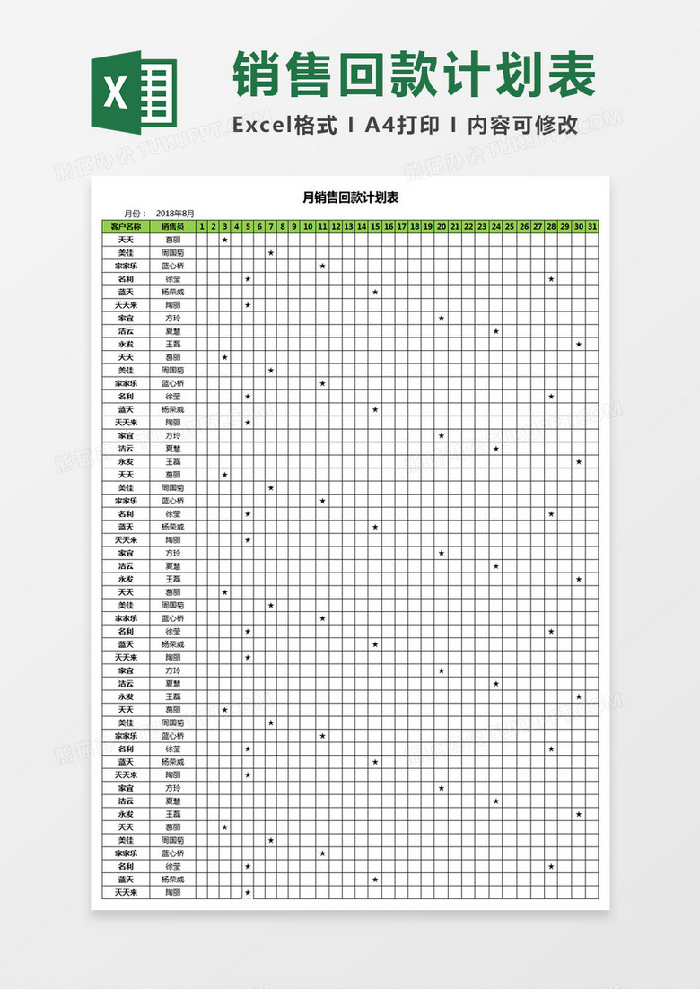 月销售回款计划表Excel模板