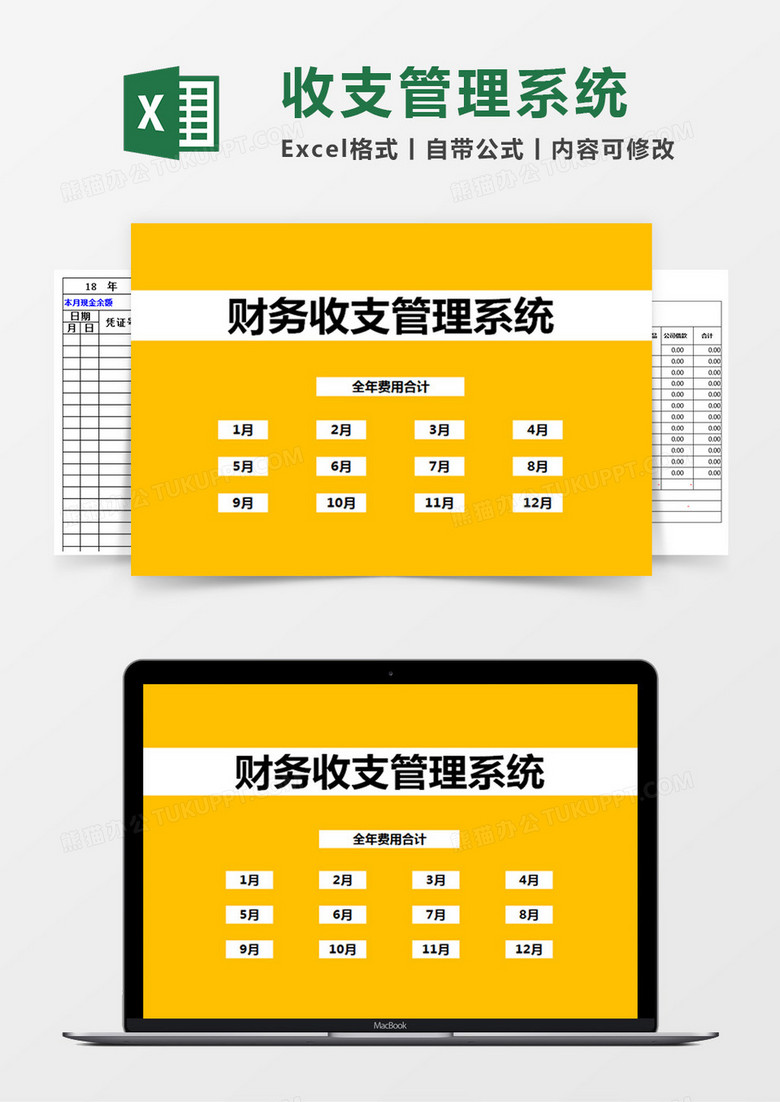 财务收支管理系统Excel管理系统