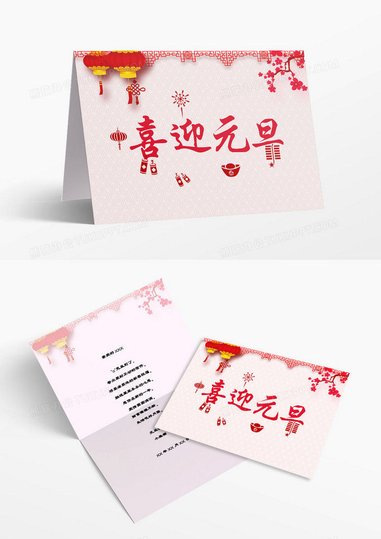 浅色大红灯笼喜迎元旦贺卡WORD模板