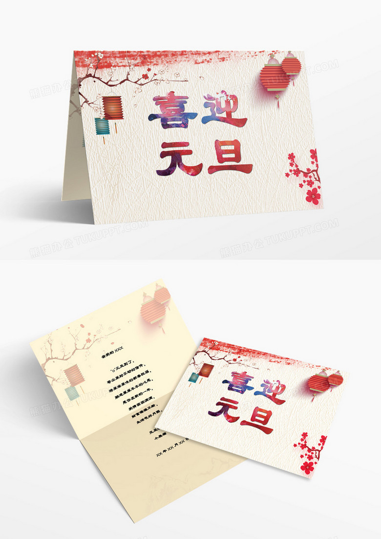 中国风喜迎元旦贺卡WORD模板
