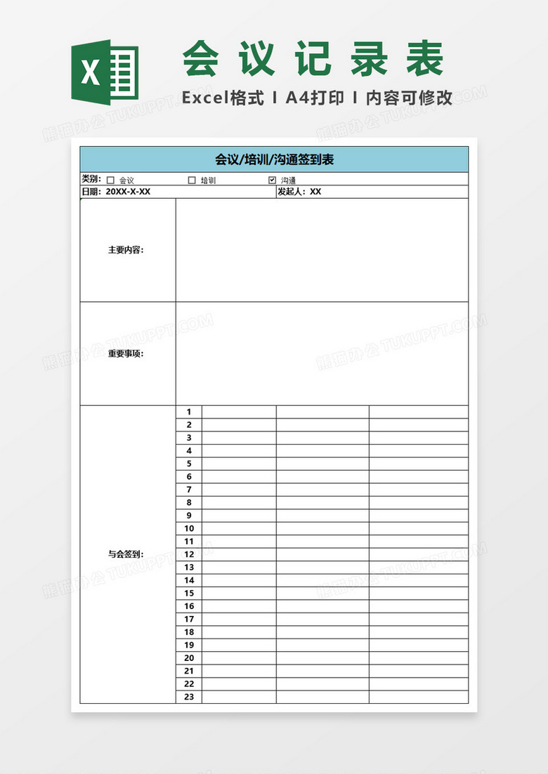 会议/培训/沟通签到表会议记录表Excel表格模板