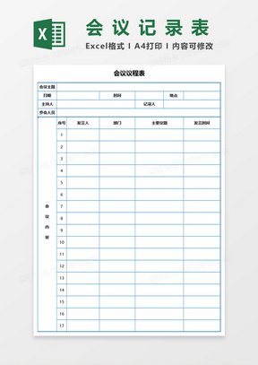 会议议程表会议记录表Excel表格模板