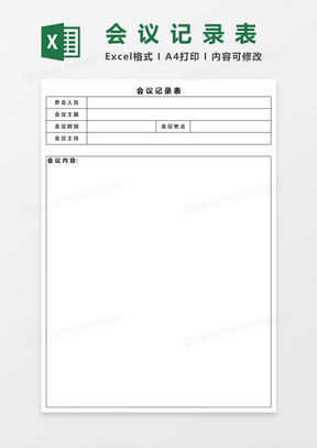 会议记录表Excel表格模板
