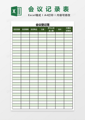 会议登记簿会议记录表Excel表格模板