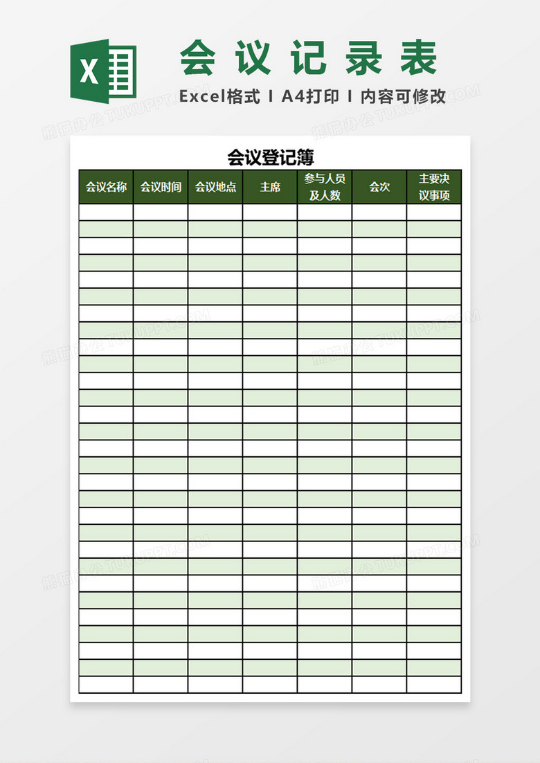 会议登记簿会议记录表Excel表格模板