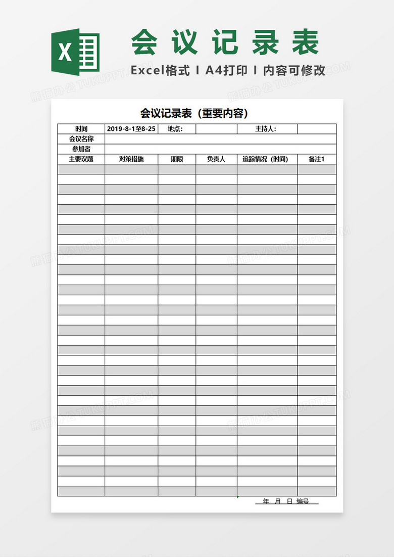 会议记录表（重要内容）Excel表格模板