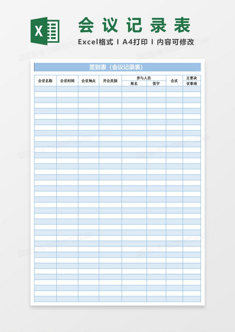 签到表 会议记录表 表格excel模板下载 会议记录表 熊猫办公 签到表 会议记录表 表格excel模板下载 会议记录表 熊猫办公