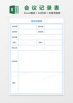 会议记录表Excel表格模板