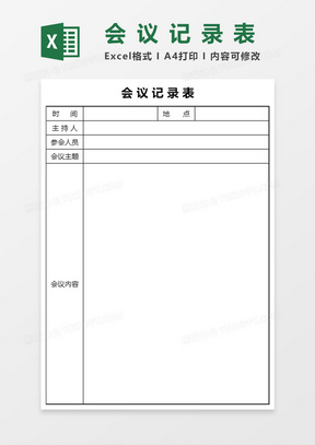 会议记录表Excel表格模板