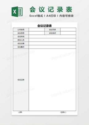 会议记录表Excel表格模板