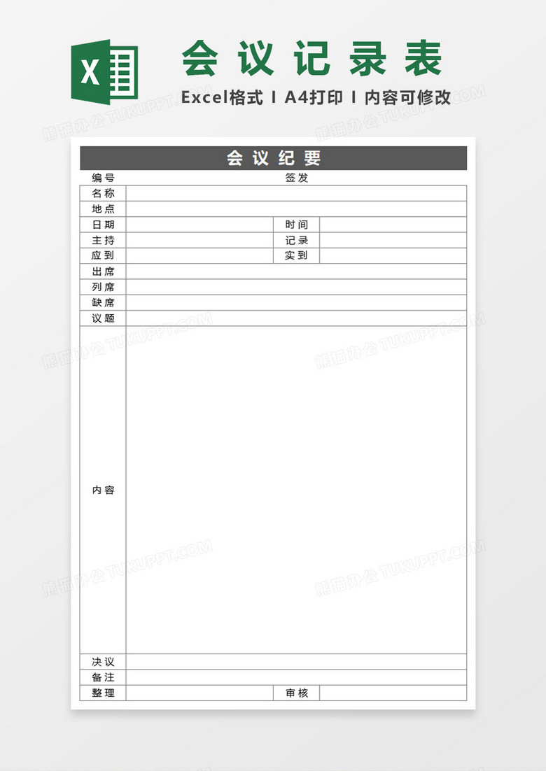 会议纪要会议记录表Excel表格模板