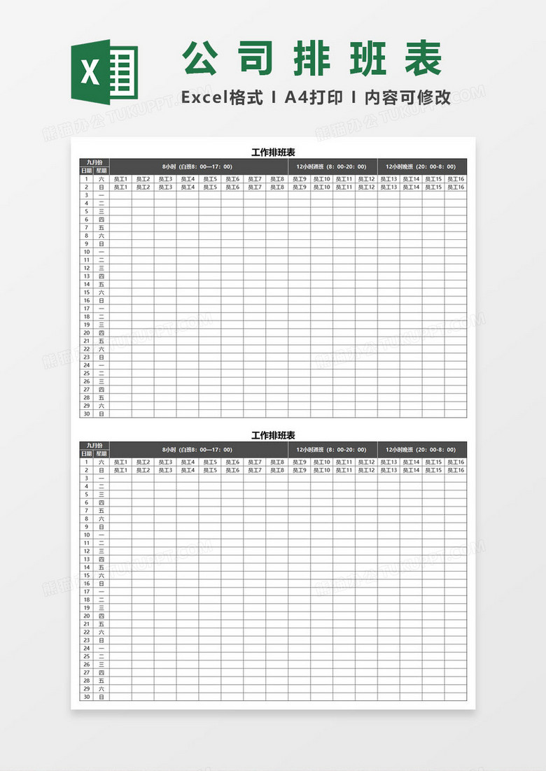 公司员工工作排班表EXCEL表格模板