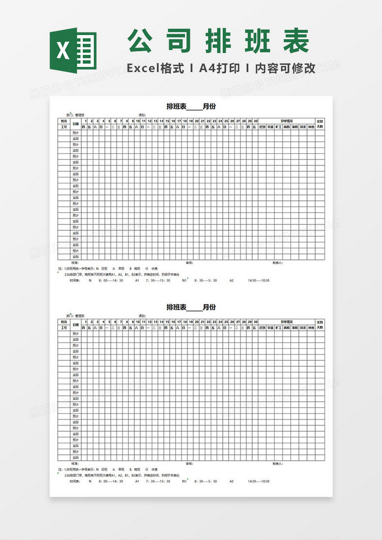 公司员工排班表EXCEL表格模板