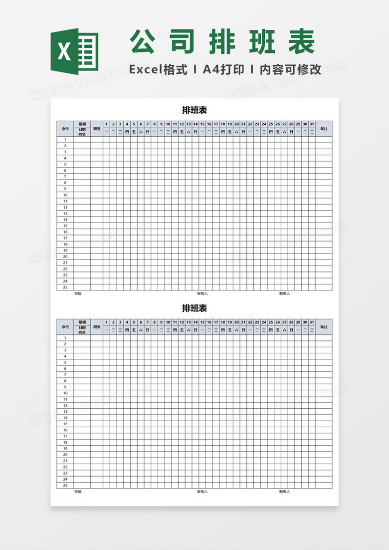 公司员工排班表EXCEL表格模板