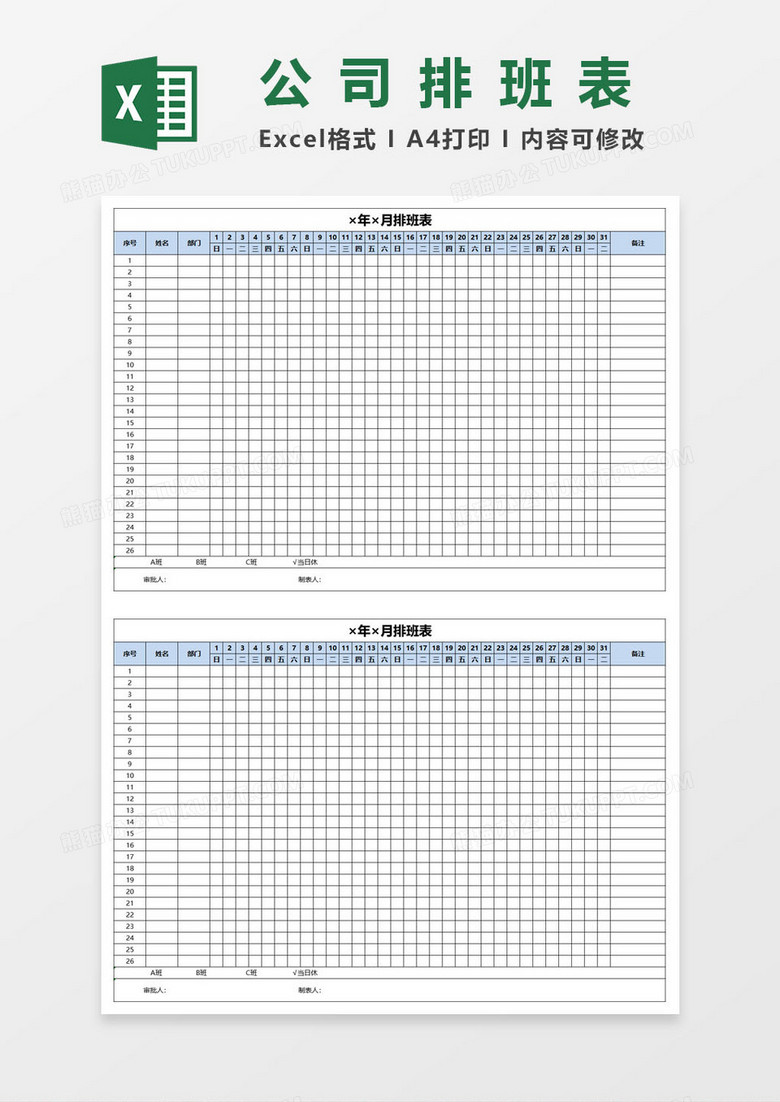 公司员工排班表EXCEL表格模板