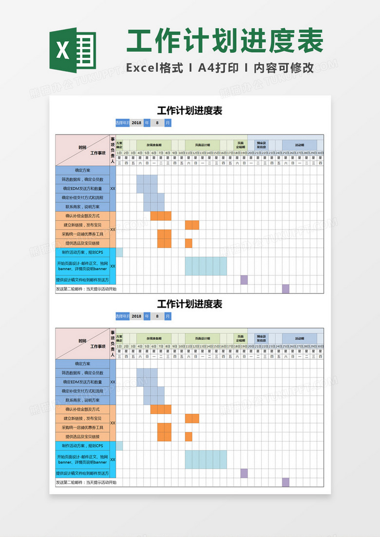 日常工作计划进度表Excel模板