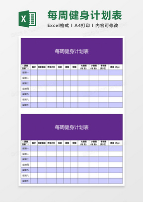每周健身计划表Excel模板