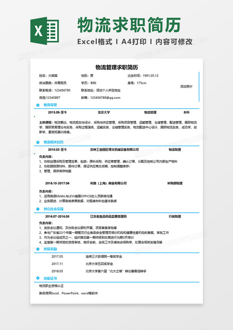 物流管理应届生求职简历Excel模板