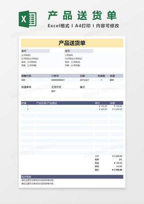 产品送货单-适用各类产品填写送货Excel模板