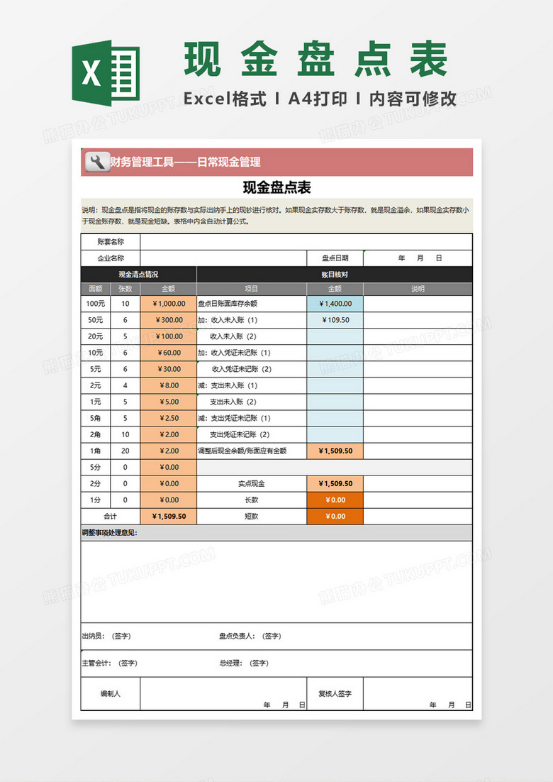 现金盘点表（中小企业通用版）Excel模板