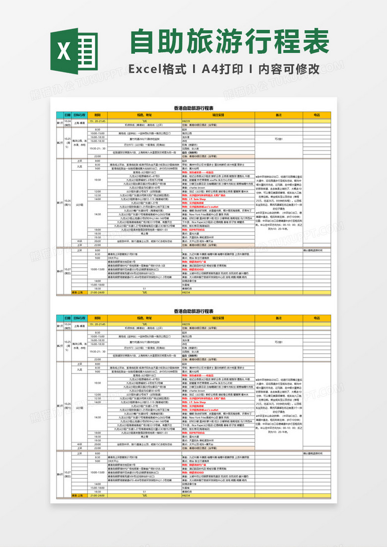 香港自助旅游行程表Excel模板
