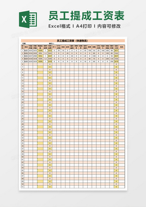 员工提成工资表（快递物流）Excel模板
